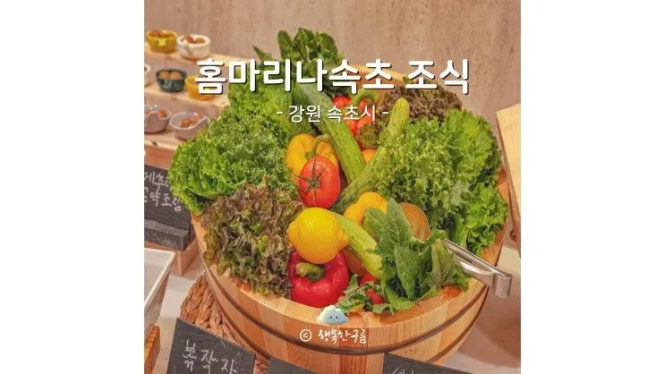 홈마리나속초 조식 강원도 가족여행 먹거리 설악비스트로