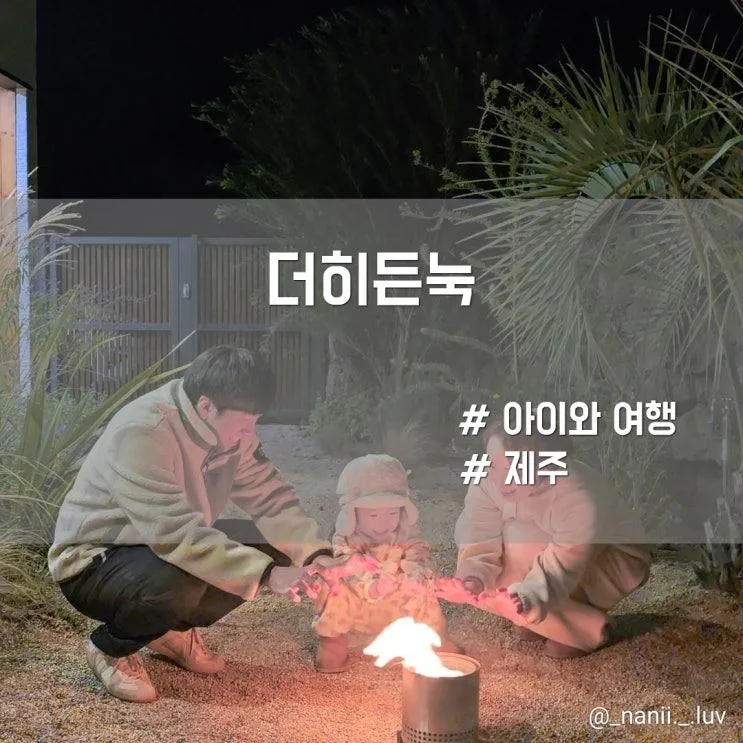 제주 서쪽 애월 자쿠지 키즈 독채 가족숙소 더히든눅