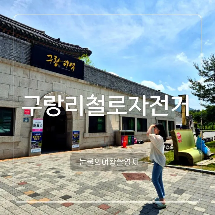문경 레일바이크 구랑리철로자전거 눈물의 여왕 촬영지 예약...