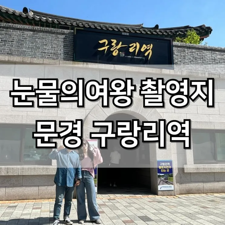 문경 레일바이크 구랑리역 철로자전거 예약 소요시간...
