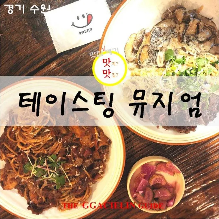 수원 분위기 끝판왕 레스토랑 광교 파스타 테이스팅뮤지엄