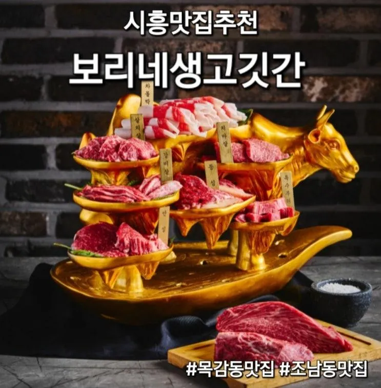 시흥 맛집 | 가족외식으로 좋은... [ 보리네생고깃간 시흥목감점...