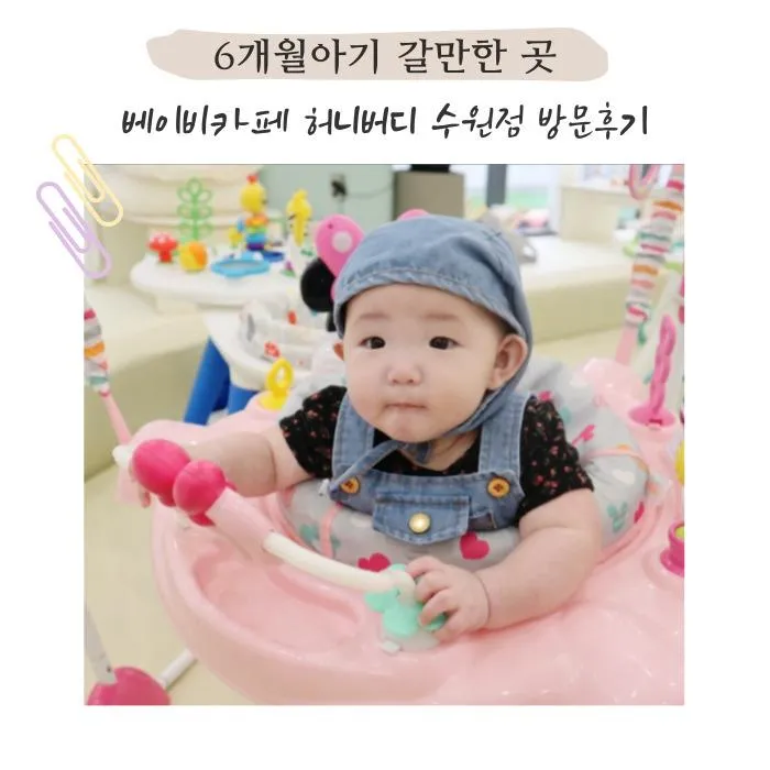 수원 베이비카페 허니버디 6개월아기 방문후기