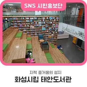 지적인 즐거움의 성지, 화성시립 태안도서관