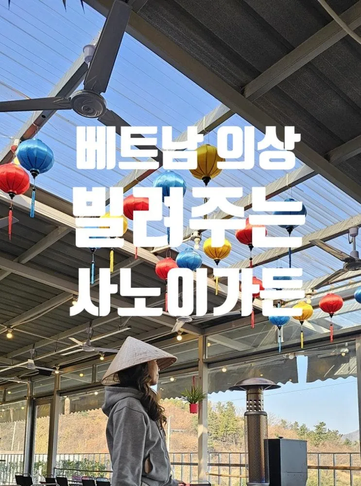 아산대형카페  베트남의상 빌려주는 사노이가든