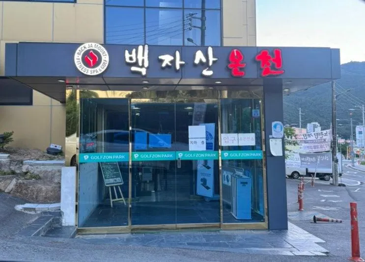 경북 경산 아이랑 가볼 만한 곳 :: [백자산 온천] 노천탕 수영장