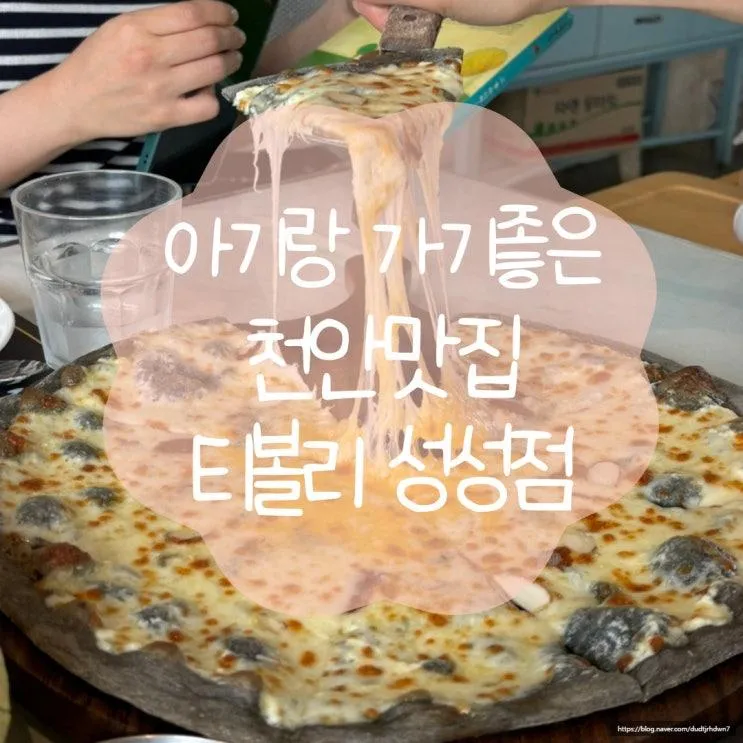 천안[티볼리 성성점] 아기랑 가기좋은 천안맛집...