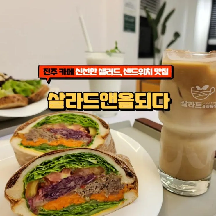 진주 연말파티 살라트앤올되다 아이들체험카페 단체모임하기...