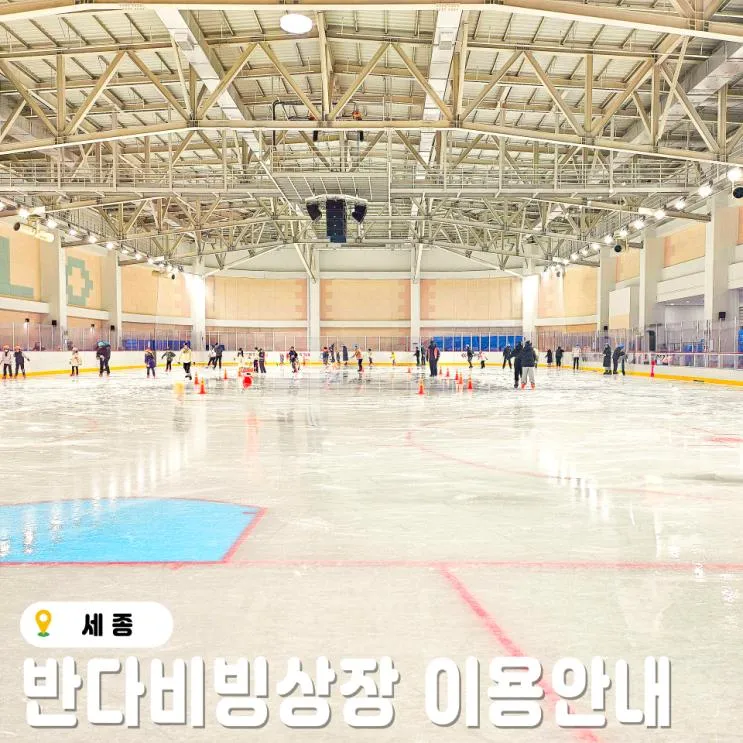 세종 반다비 빙상장 실내 스케이트 이용 안내