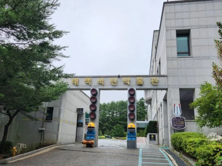 가볼 만한 태백 석탄박물관