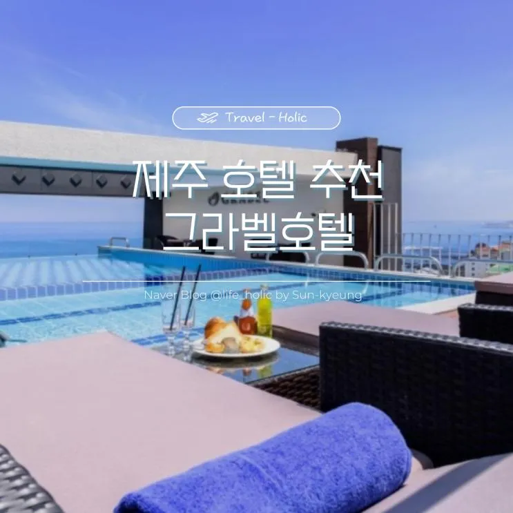 [제주도 여행] 그라벨호텔_디럭스트윈 오션뷰(가족여행...