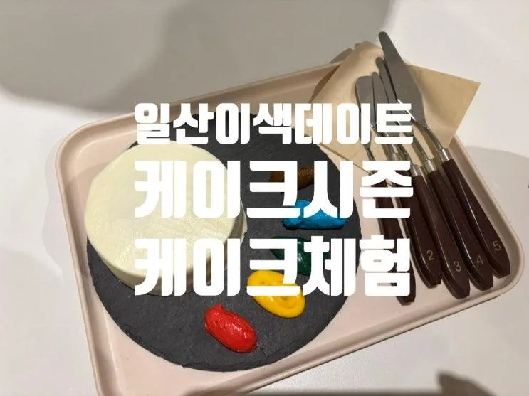 일산이색데이트 케이크시즌 아이체험가능 드로잉케이크
