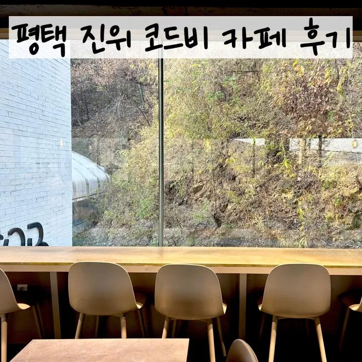 평택 테라스 카페 코드비 아몬드 귀리라떼 취향저격!