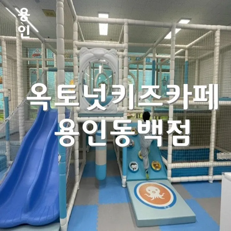 옥토넛키즈카페 용인동백점 무인키즈카페 아이와 가볼만한 곳