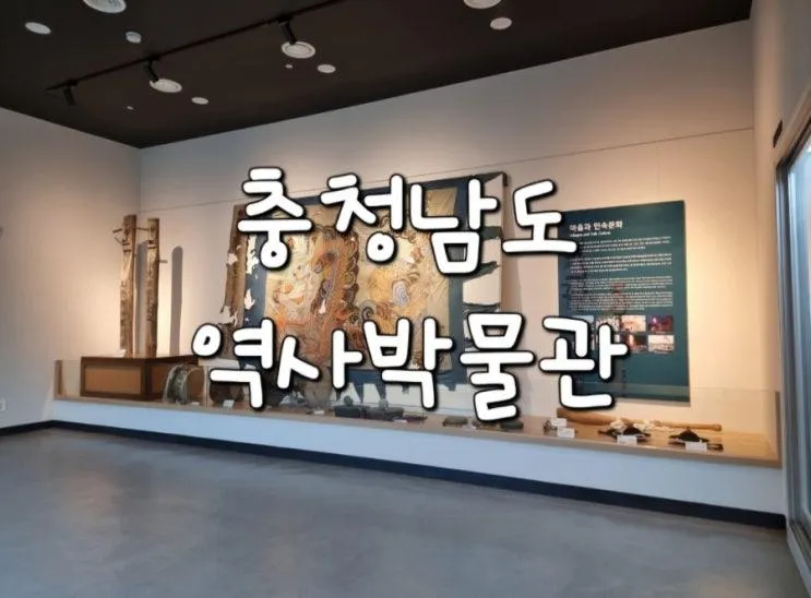 충남 공주 아이와 가볼만한곳 충청남도 역사박물관