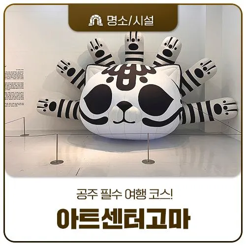 공주 가볼만한곳 아트센터고마 전시와 시설