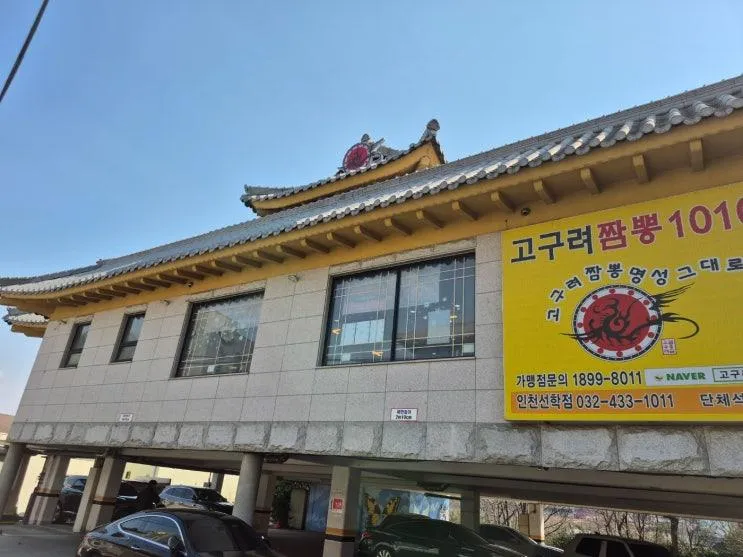 놀이방식당 중국집 고구려짬뽕10101 인천선학점에서 가족외식