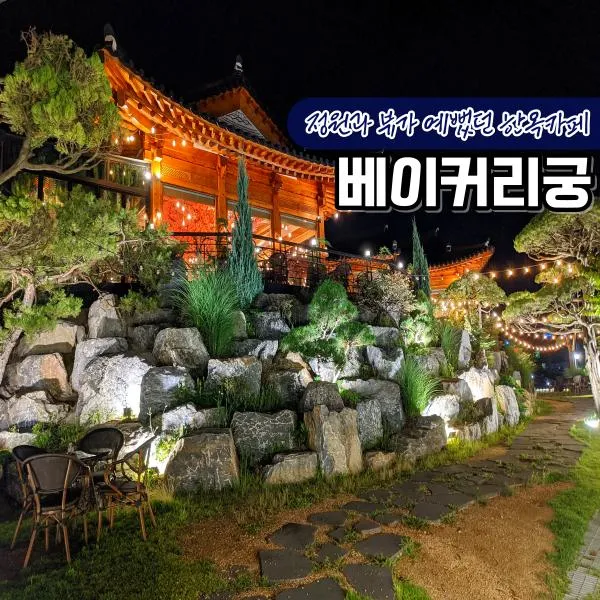 원주 베이커리가 맛있던 한옥 대형카페 베이커리궁