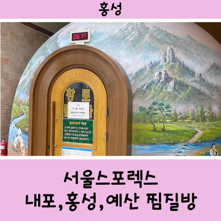 [홍성] 서울스포렉스 (홍성 찜질방 아이랑 다녀온 후기)