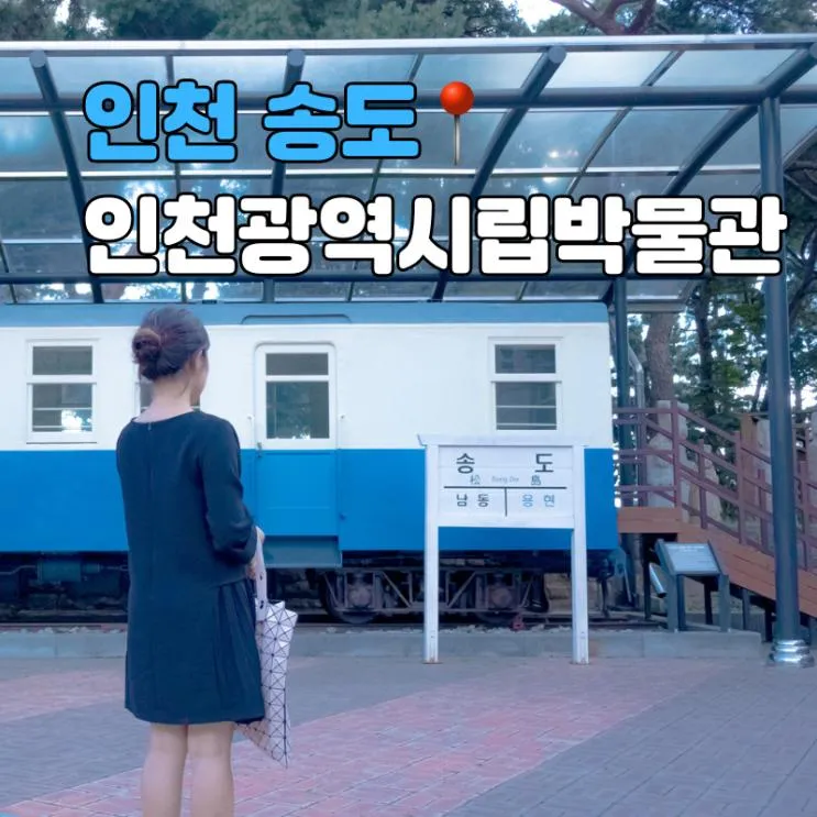 인천광역시립박물관 주차 아이랑 갈만한곳