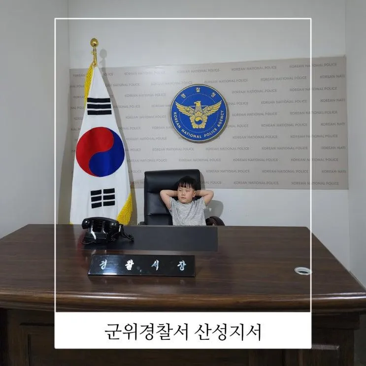 대구 아이와 가볼만한곳 군위경찰서 산성지서 추억의 파출소