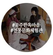 아이들과 가볼만한곳 - 공주한옥마을 전통문화체험관
