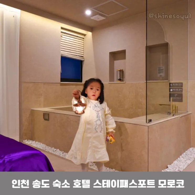 인천 송도 아기 호텔 추천 스테이패스포트 모로코