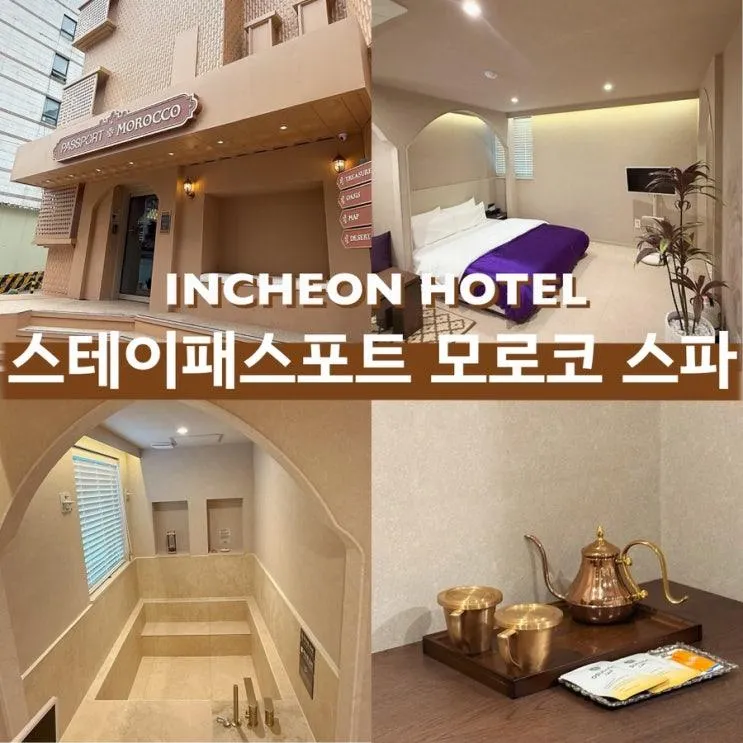 인천 송도호텔 이국적인 감성숙소 <스테이패스포트 모로코 스파...