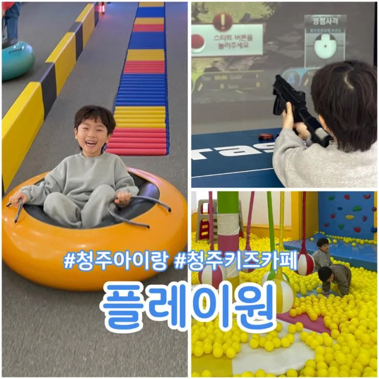 청주 키즈카페 주말 아이와 가볼만한 곳_ 플레이원...