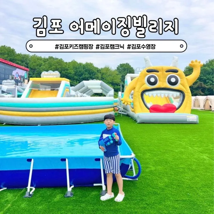 김포 당일 캠크닉 어메이징빌리지 경기도 수영장 캠핑장
