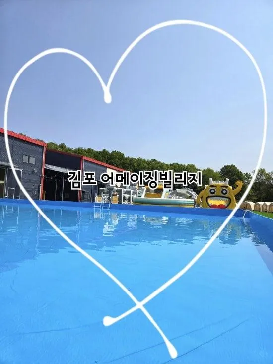 - 사슴히의 놀이터 : 김포 어메이징 빌리지 (김포 신상수영장...