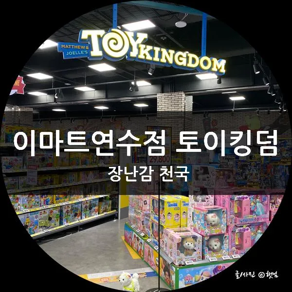 이마트 연수점 토이킹덤 아이들이 좋아하는 장난감 가게