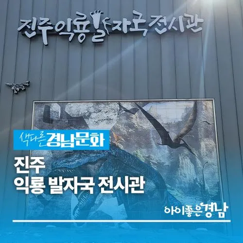 [경남/전시관] 진주 익룡 발자국 전시관