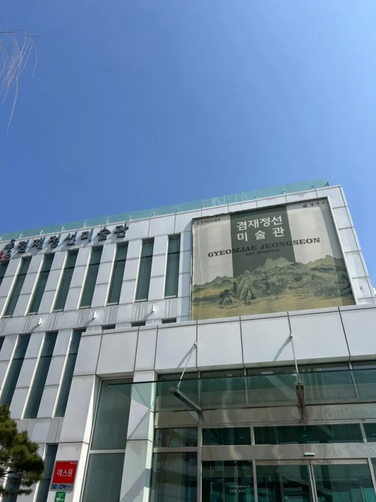 겸재정선미술관 서울 강서구 아이와 가볼 만한 곳