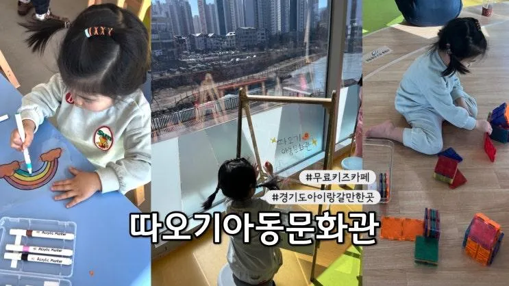 시흥아이랑갈만한곳 따오기아동문화관 무료키즈카페 강추