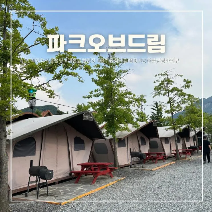 대전근교 공주 동학사 계룡산 글램핑 파크오브드림 바베큐 더팜...