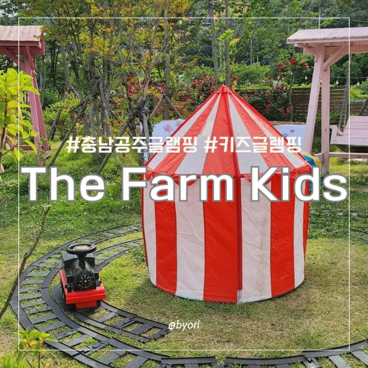 충남 키즈글램핑 아이랑가볼만한곳 파크오브드림 더팜...