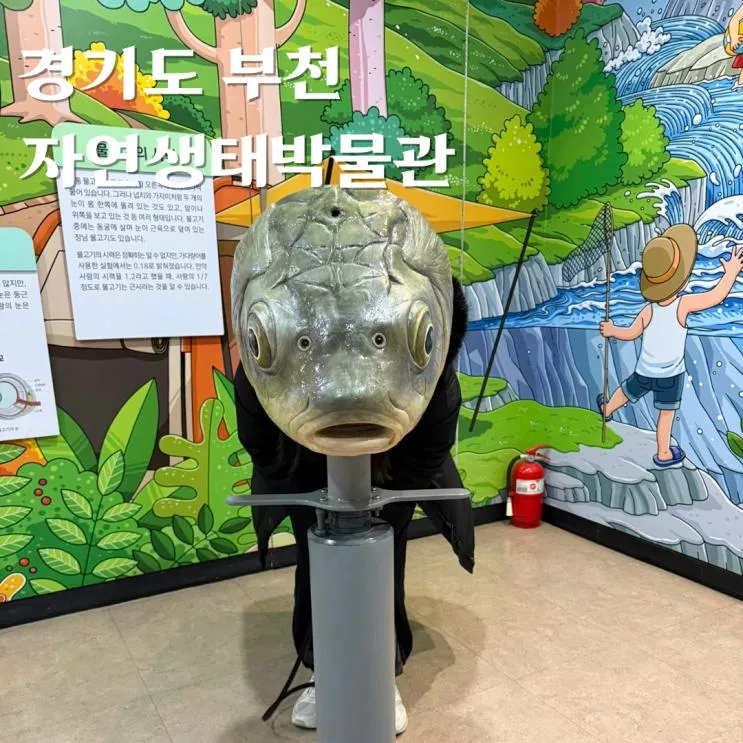 부천 자연생태박물관 실내 가볼만한곳