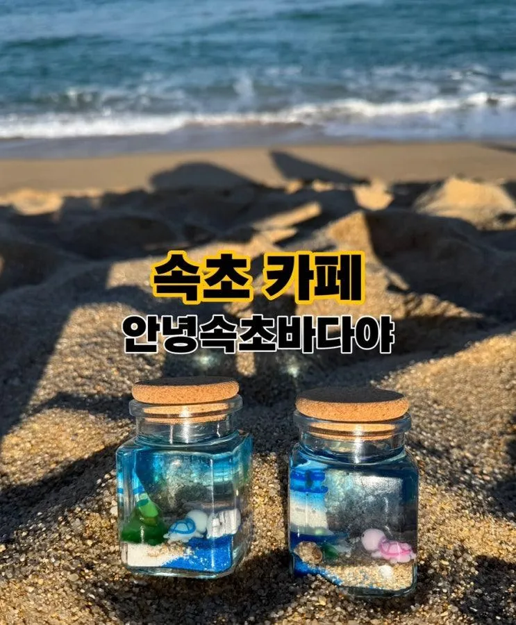 체험 속초바다캔들 추억 만들기 안녕속초바다야 내돈내산 후기
