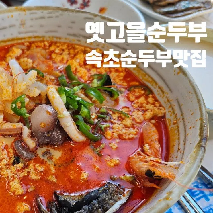 속초 순두부 맛집 :) 아이와 함께 가기 좋은 옛고을순두부