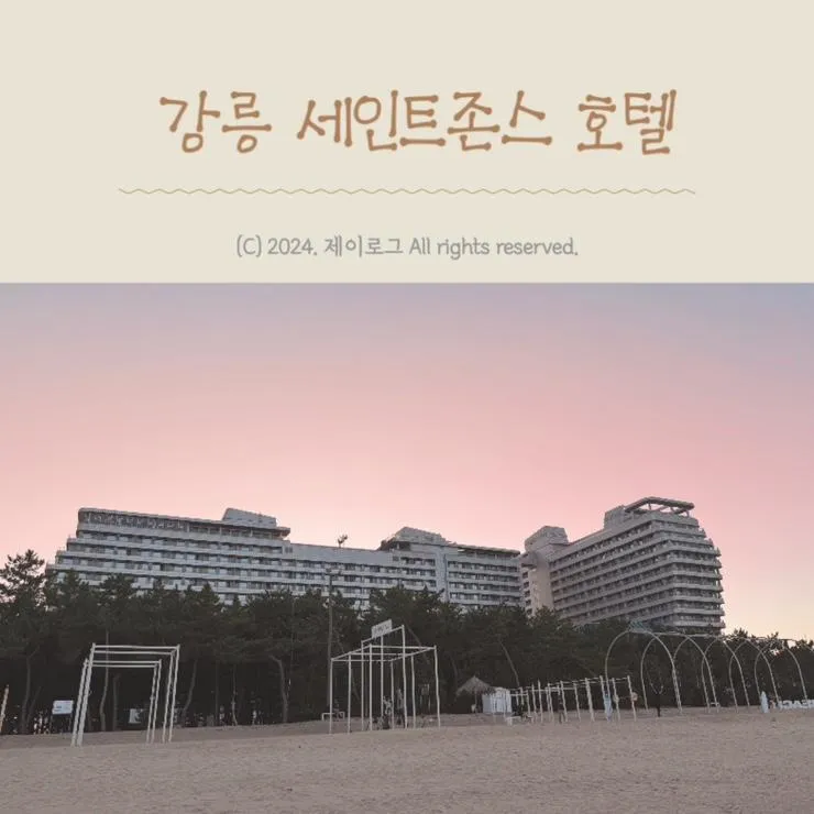 강릉 세인트존스 호텔 아이랑... [강문해변/강문주막/호텔...