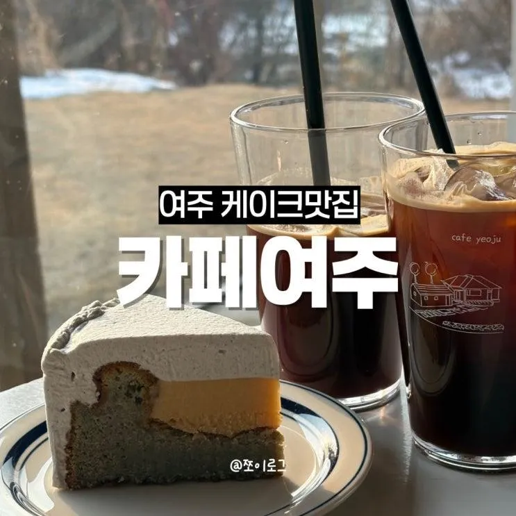 [여주 카페] 카페여주 | 맛있는 흑임자갸또케이크(아기랑 함께)