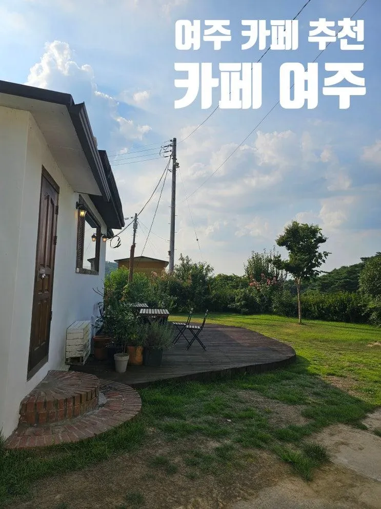 여주 카페 추천 카페 여주 친구들이랑