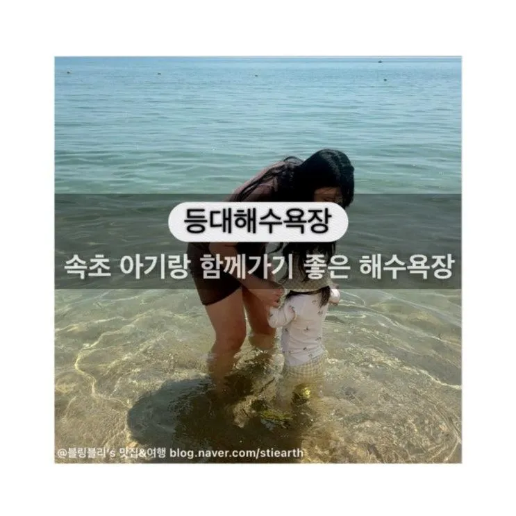 속초여행 아기랑 함께 놀기좋은 바다, 해수욕장 (등대해수욕장)
