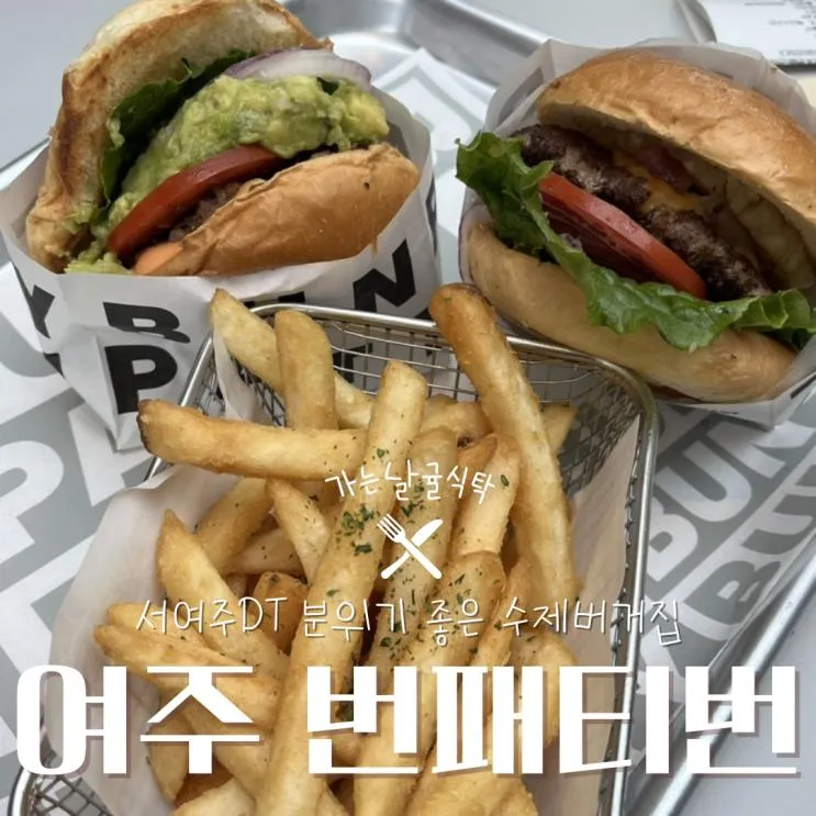맛집 ‘번패티번 서여주DT’ 내돈내산 후기 | 번패티번 주차...