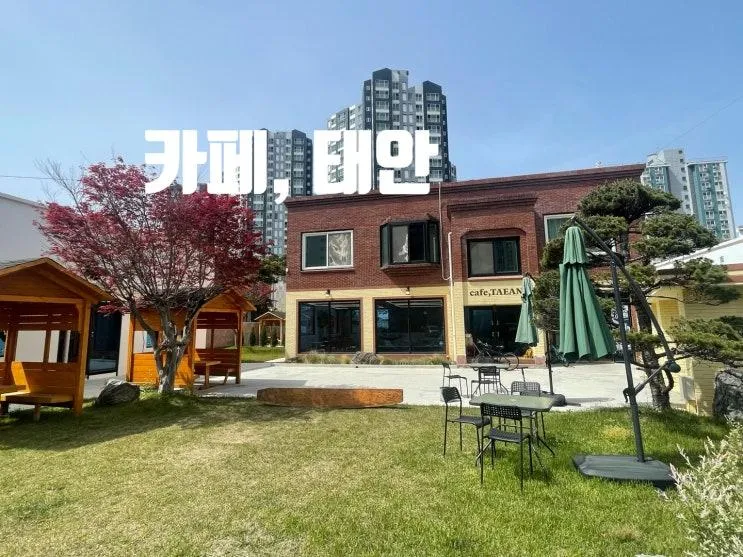 태안 시내 브런치 맛집 추천 카페, 태안