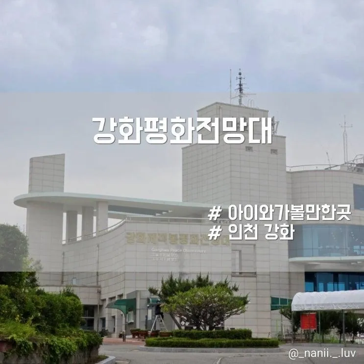 강화 아이와 가볼만한곳 전문 해설과 함께한 강화평화전망대 후기