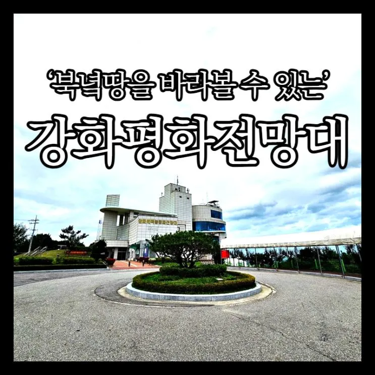 강화평화전망대 아이와 가볼만한 곳