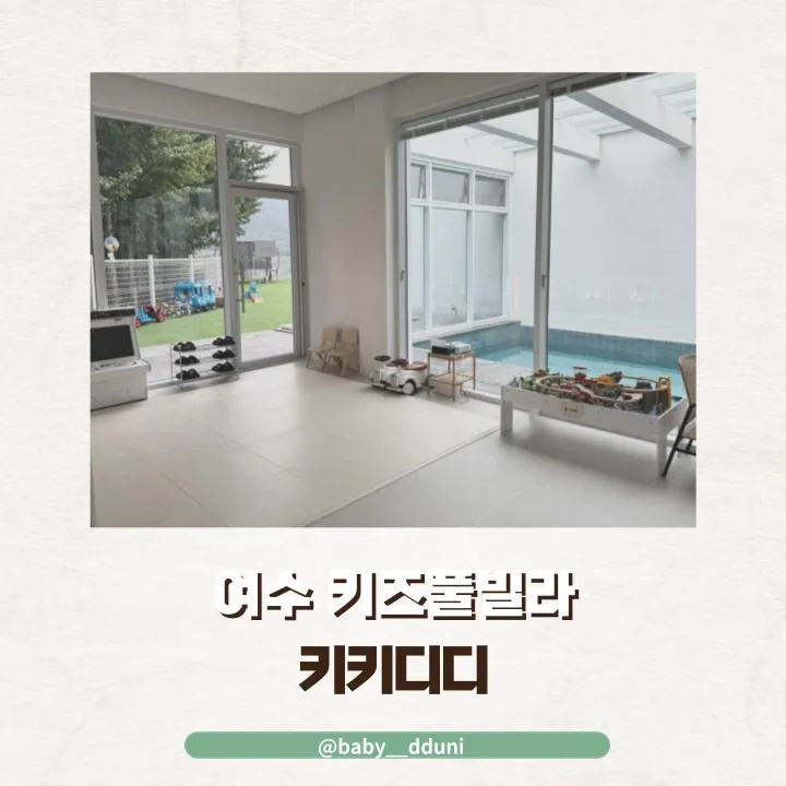 키즈풀빌라 펜션 대가족 독채 숙소 온수 실내수영장 키키디디