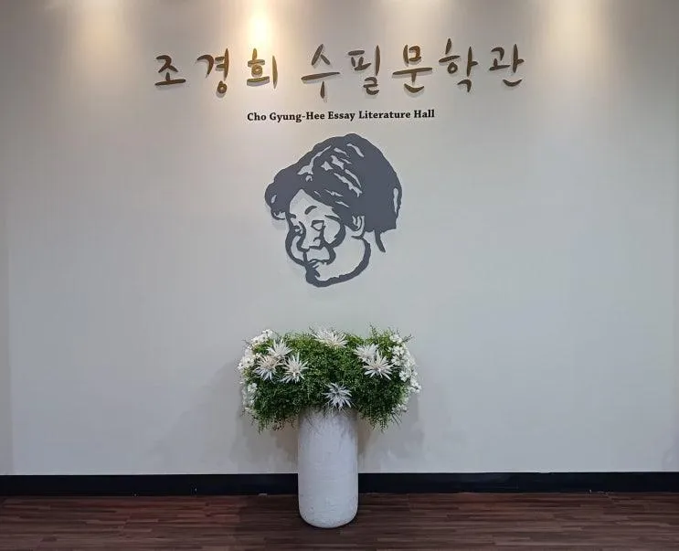 강화문학관